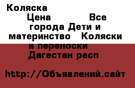 Коляска peg perego yong auto › Цена ­ 3 000 - Все города Дети и материнство » Коляски и переноски   . Дагестан респ.